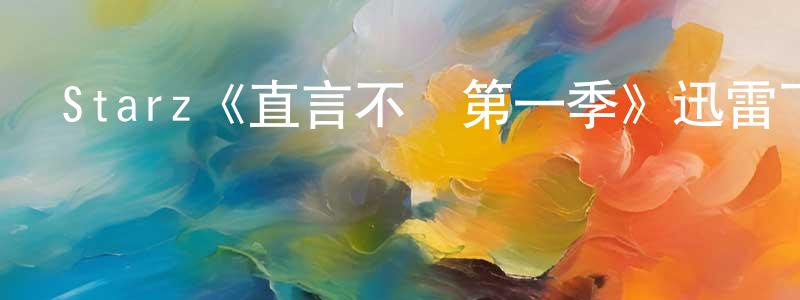 陳宇宏發布Starz《直言不諱第一季》迅雷下載/在線觀看/百度云-都市/情感-美劇天堂